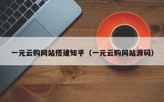 周口一元云购网站搭建知乎（一元云购网站源码）