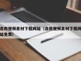 周口自救视频素材下载网站（自救视频素材下载网站免费）