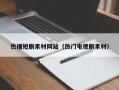 周口热播短剧素材网站（热门电视剧素材）