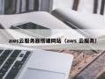 周口aws云服务器搭建网站（aws 云服务）