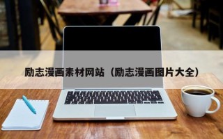 周口励志漫画素材网站（励志漫画图片大全）