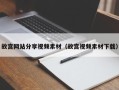 周口故宫网站分享视频素材（故宫视频素材下载）