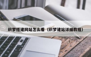 周口织梦搭建网站怎么看（织梦建站详细教程）