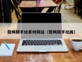 周口詹姆斯手绘素材网站（詹姆斯手绘画）