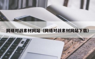 周口网络对战素材网站（网络对战素材网站下载）