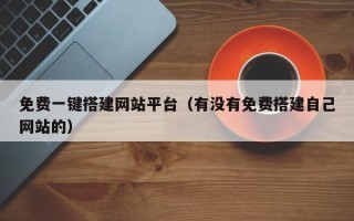周口免费一键搭建网站平台（有没有免费搭建自己网站的）