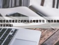 周口程序员搭建自己的网站去哪里学习（程序员做项目网站）